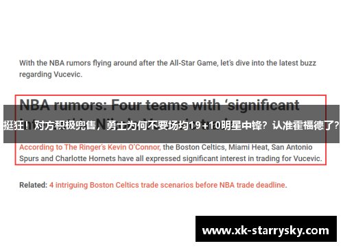 挺狂！对方积极兜售，勇士为何不要场均19+10明星中锋？认准霍福德了？