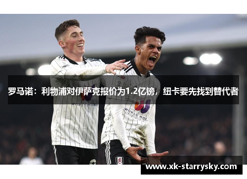 罗马诺：利物浦对伊萨克报价为1.2亿镑，纽卡要先找到替代者