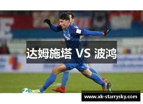 达姆施塔 VS 波鸿