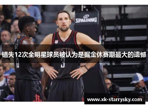 错失12次全明星球员被认为是掘金休赛期最大的遗憾