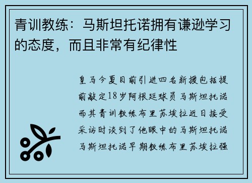 青训教练：马斯坦托诺拥有谦逊学习的态度，而且非常有纪律性