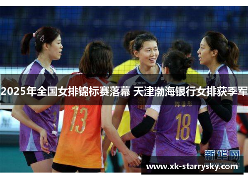 2025年全国女排锦标赛落幕 天津渤海银行女排获季军