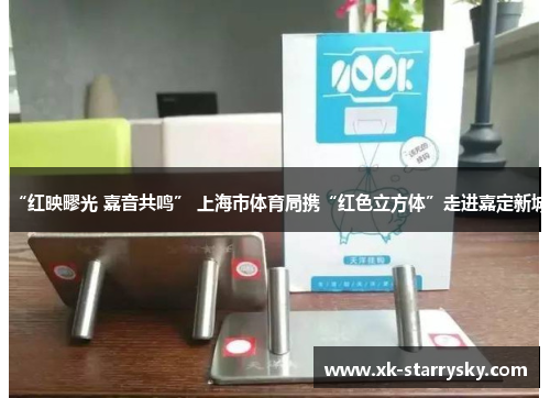 “红映疁光 嘉音共鸣” 上海市体育局携“红色立方体”走进嘉定新城