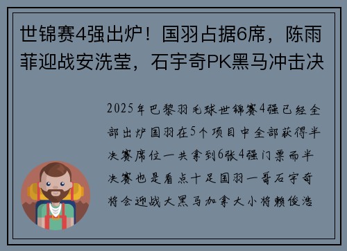世锦赛4强出炉！国羽占据6席，陈雨菲迎战安洗莹，石宇奇PK黑马冲击决赛