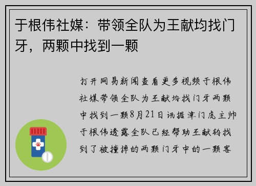 于根伟社媒：带领全队为王献均找门牙，两颗中找到一颗