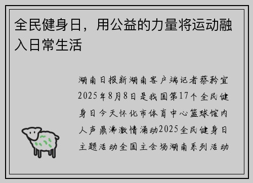 全民健身日，用公益的力量将运动融入日常生活